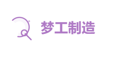 梦工制造有限公司