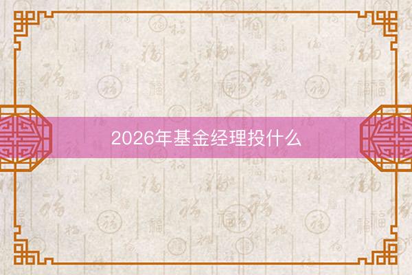 2026年基金经理投什么