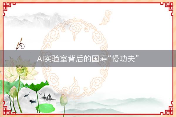 AI实验室背后的国寿“慢功夫”