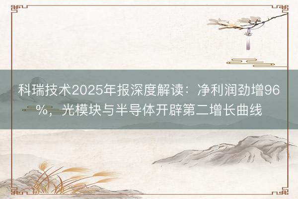 科瑞技术2025年报深度解读：净利润劲增96%，光模块与半导体开辟第二增长曲线