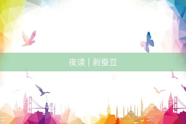 夜读 | 剥蚕豆
