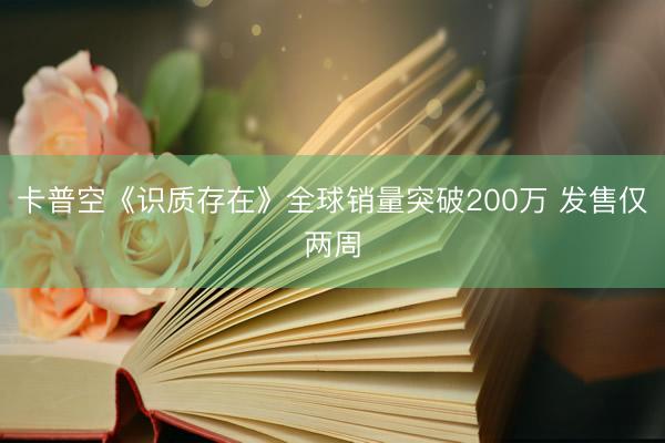 卡普空《识质存在》全球销量突破200万 发售仅两周