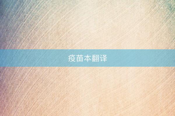 疫苗本翻译