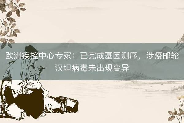 欧洲疾控中心专家：已完成基因测序，涉疫邮轮汉坦病毒未出现变异