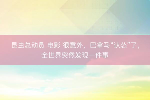 昆虫总动员 电影 很意外，巴拿马“认怂”了，全世界突然发现一件事