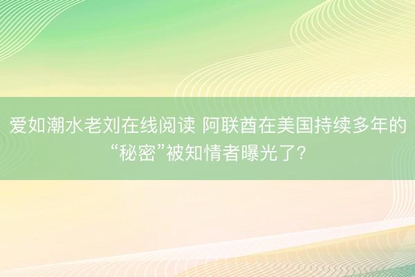 爱如潮水老刘在线阅读 阿联酋在美国持续多年的“秘密”被知情者曝光了？
