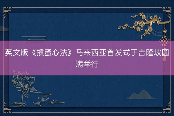 英文版《掼蛋心法》马来西亚首发式于吉隆坡圆满举行