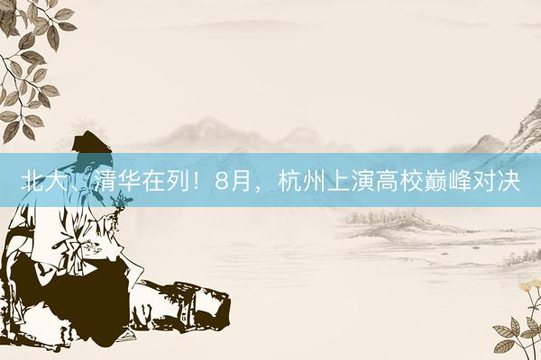 北大、清华在列!8月,杭州上演高校巅峰对决