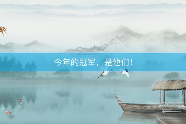 今年的冠军,是他们!