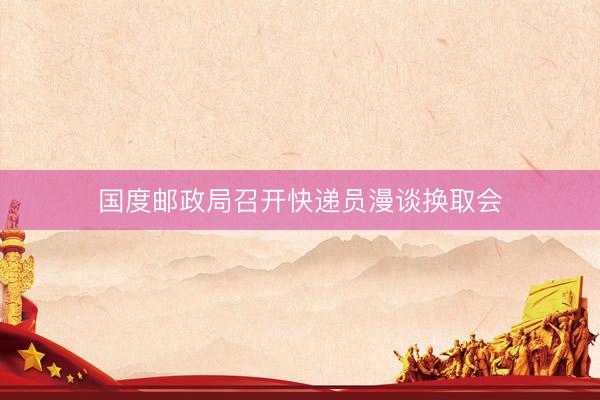 国度邮政局召开快递员漫谈换取会