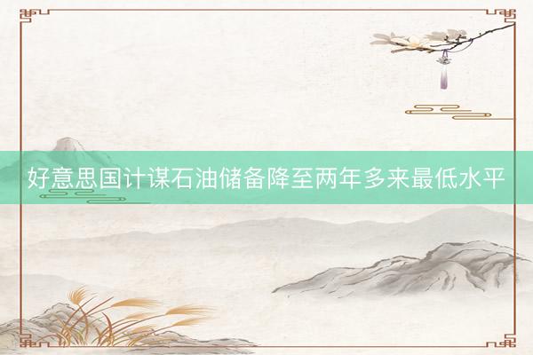 好意思国计谋石油储备降至两年多来最低水平