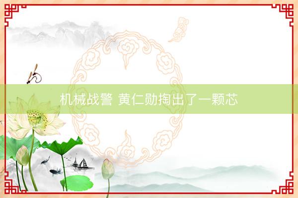 机械战警 黄仁勋掏出了一颗芯