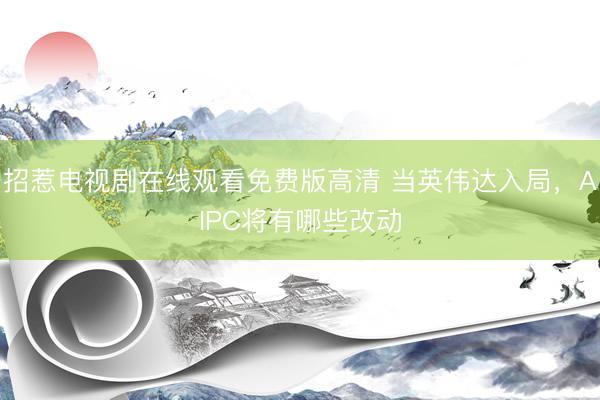 招惹电视剧在线观看免费版高清 当英伟达入局，AIPC将有哪些改动