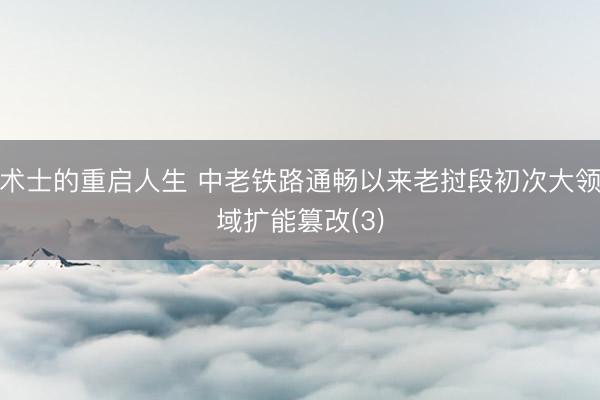 术士的重启人生 中老铁路通畅以来老挝段初次大领域扩能篡改(3)