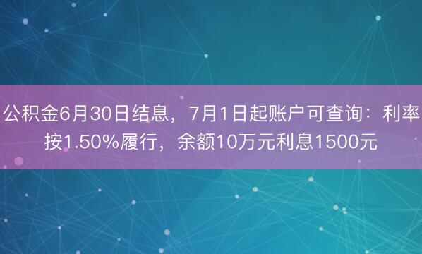 公积金6月30日结息，7月1日起账户可查询：利率按1.50%履行，余额10万元利息1500元